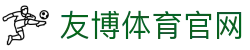 友博体育YOUBO SPORTS赛事官网入口 - 高清赛事观看平台